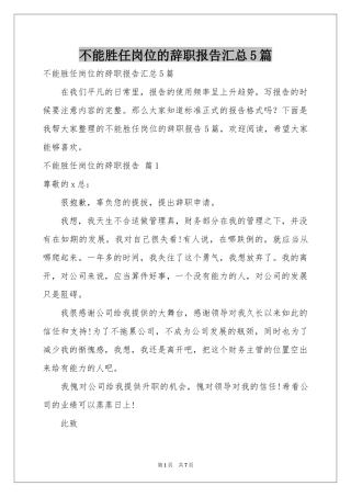 不能胜任岗位的辞职报告汇总5篇