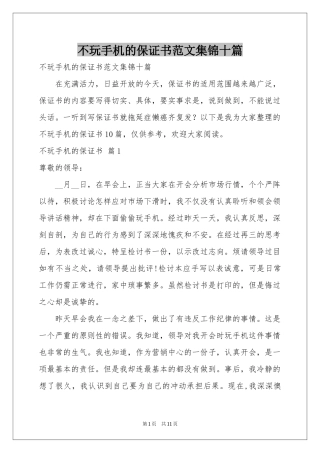 不玩手机的保证书范本集锦十篇