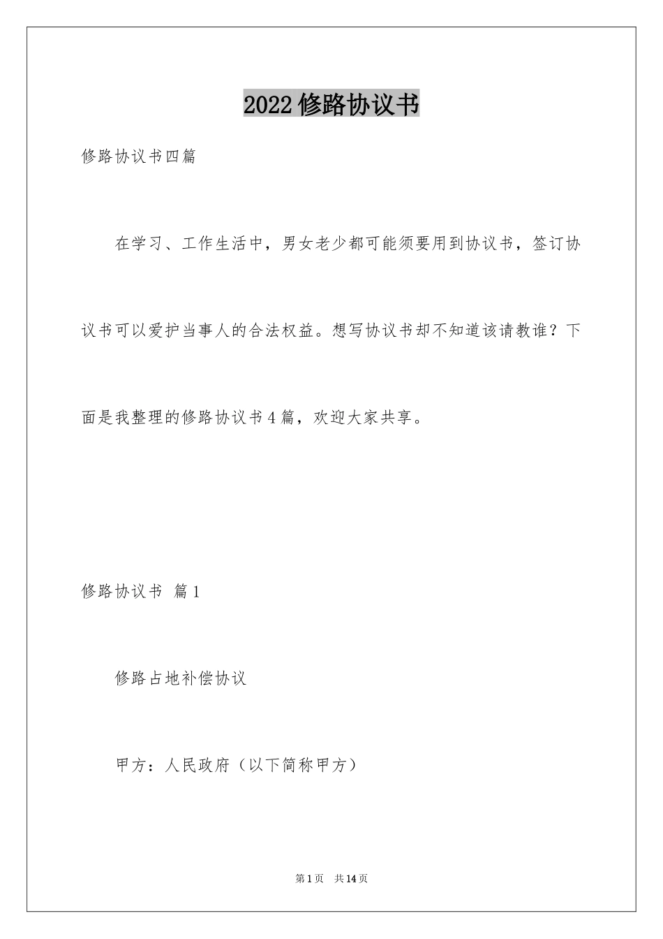 2024修路协议书_6_第1页