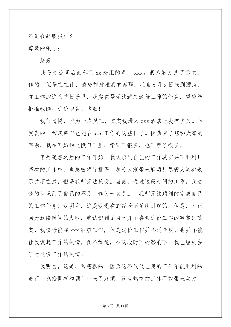 不适合辞职报告_第3页