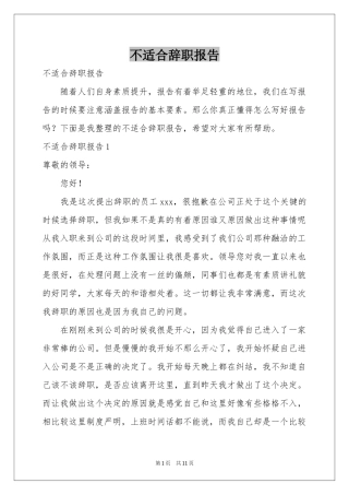 不适合辞职报告