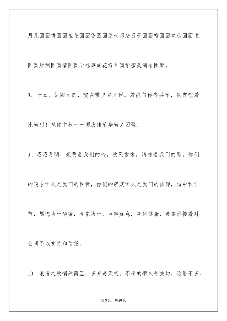 2024中秋节寄语_66_第3页