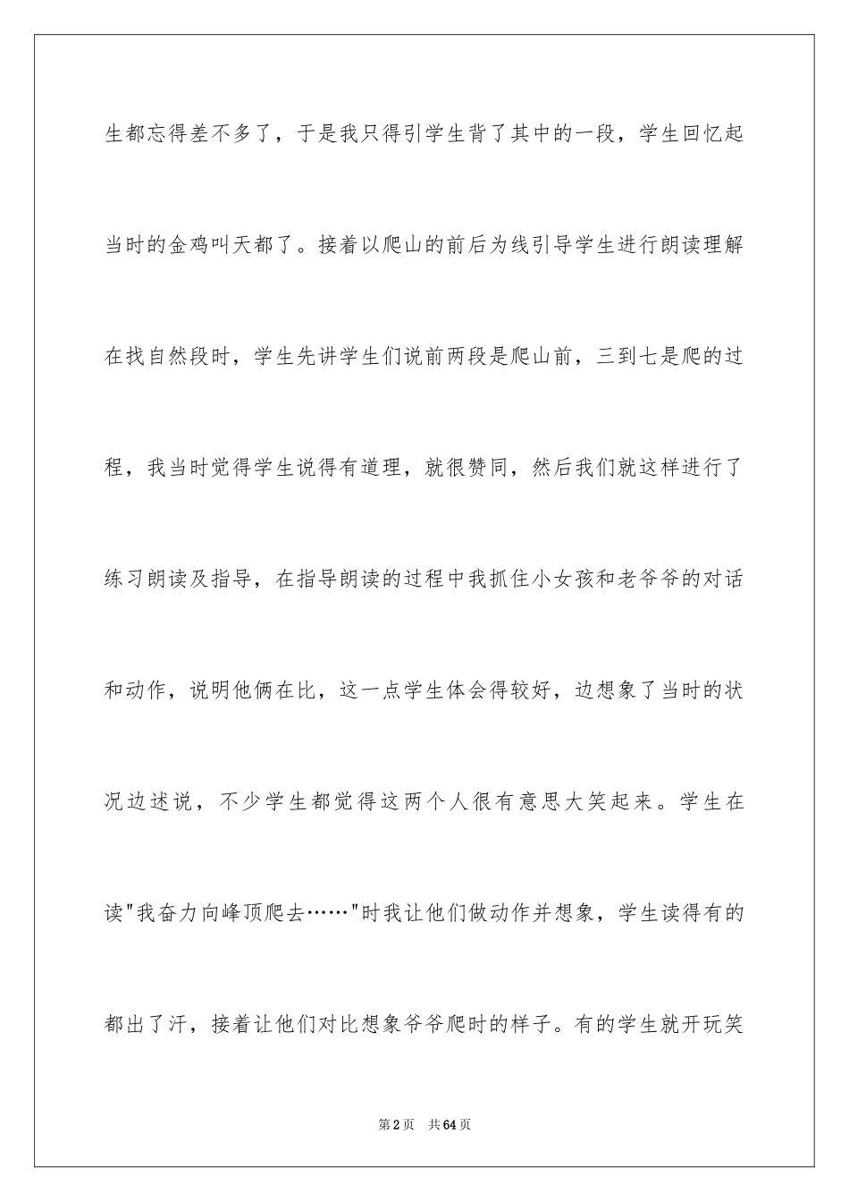 2024《爬天都峰》教学反思_1_第2页