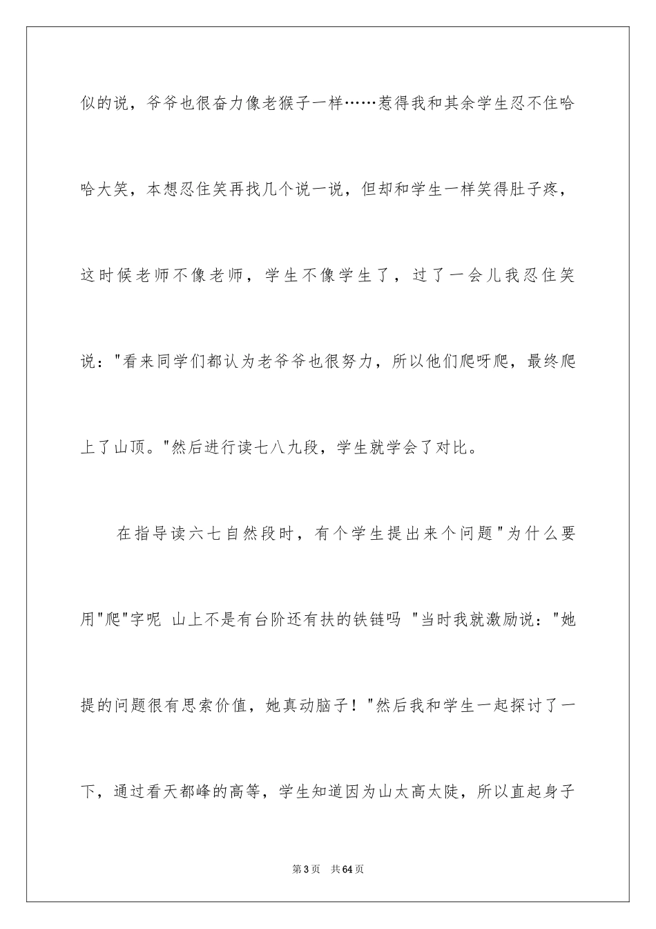 2024《爬天都峰》教学反思_1_第3页