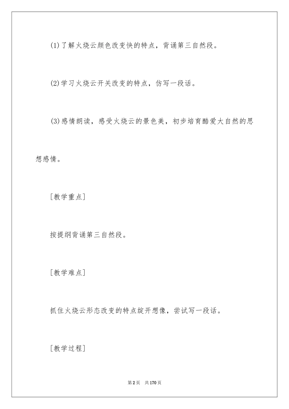 2024《火烧云》说课稿_1_第2页