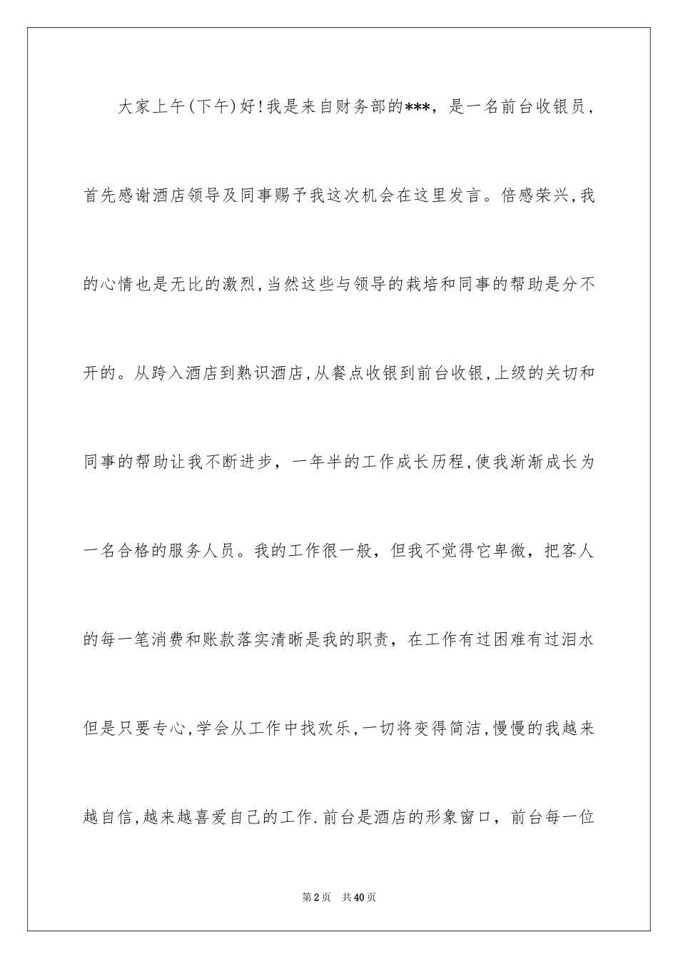 2024优秀员工演讲稿_1243_第2页