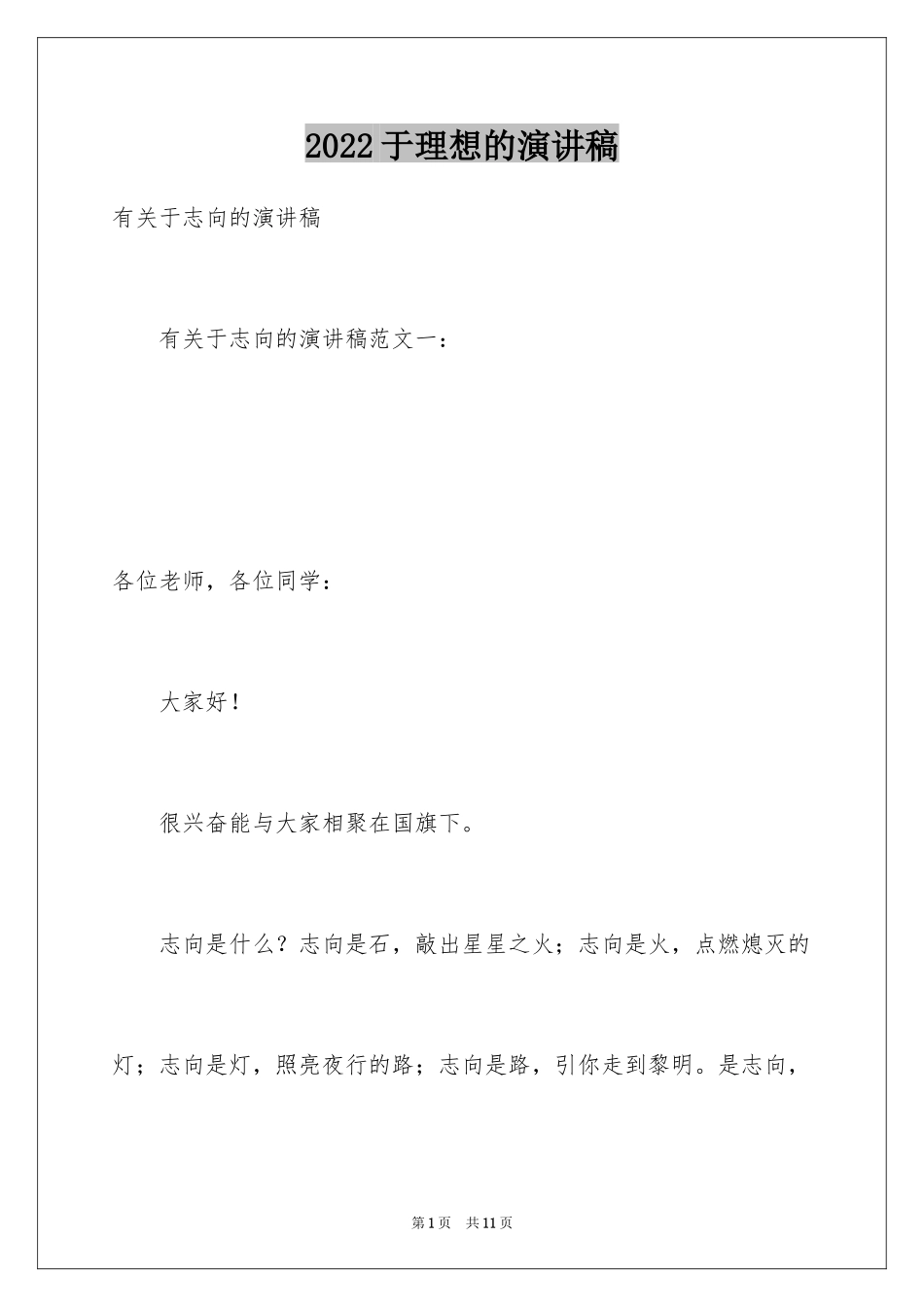 2024于理想的演讲稿_第1页