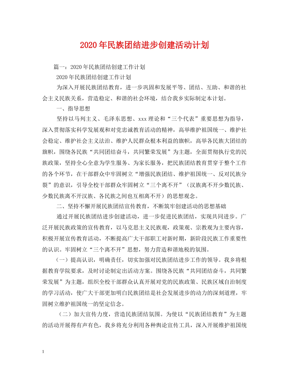 2020年民族团结进步创建活动计划 _第1页