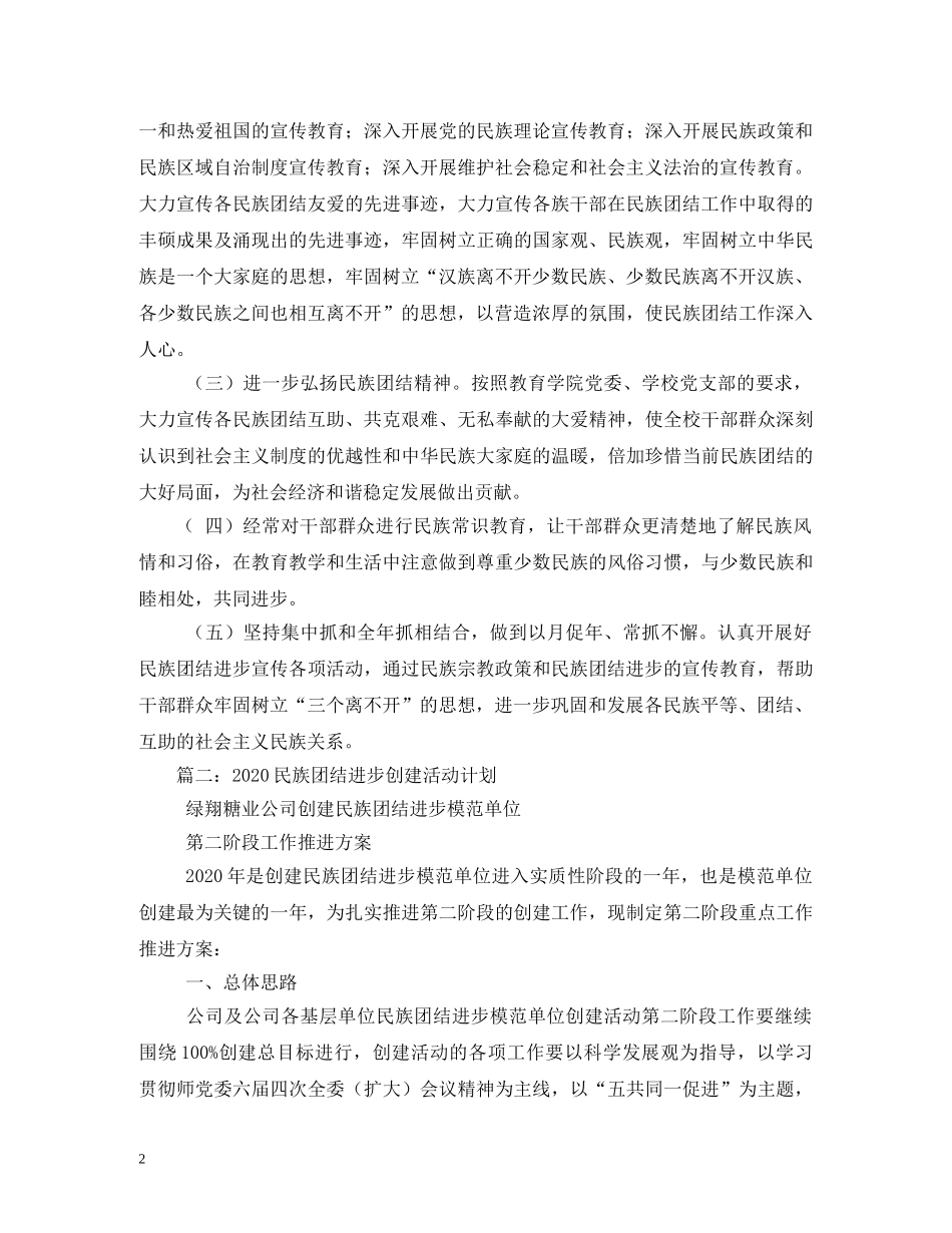 2020年民族团结进步创建活动计划 _第2页