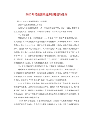 2020年民族团结进步创建活动计划 