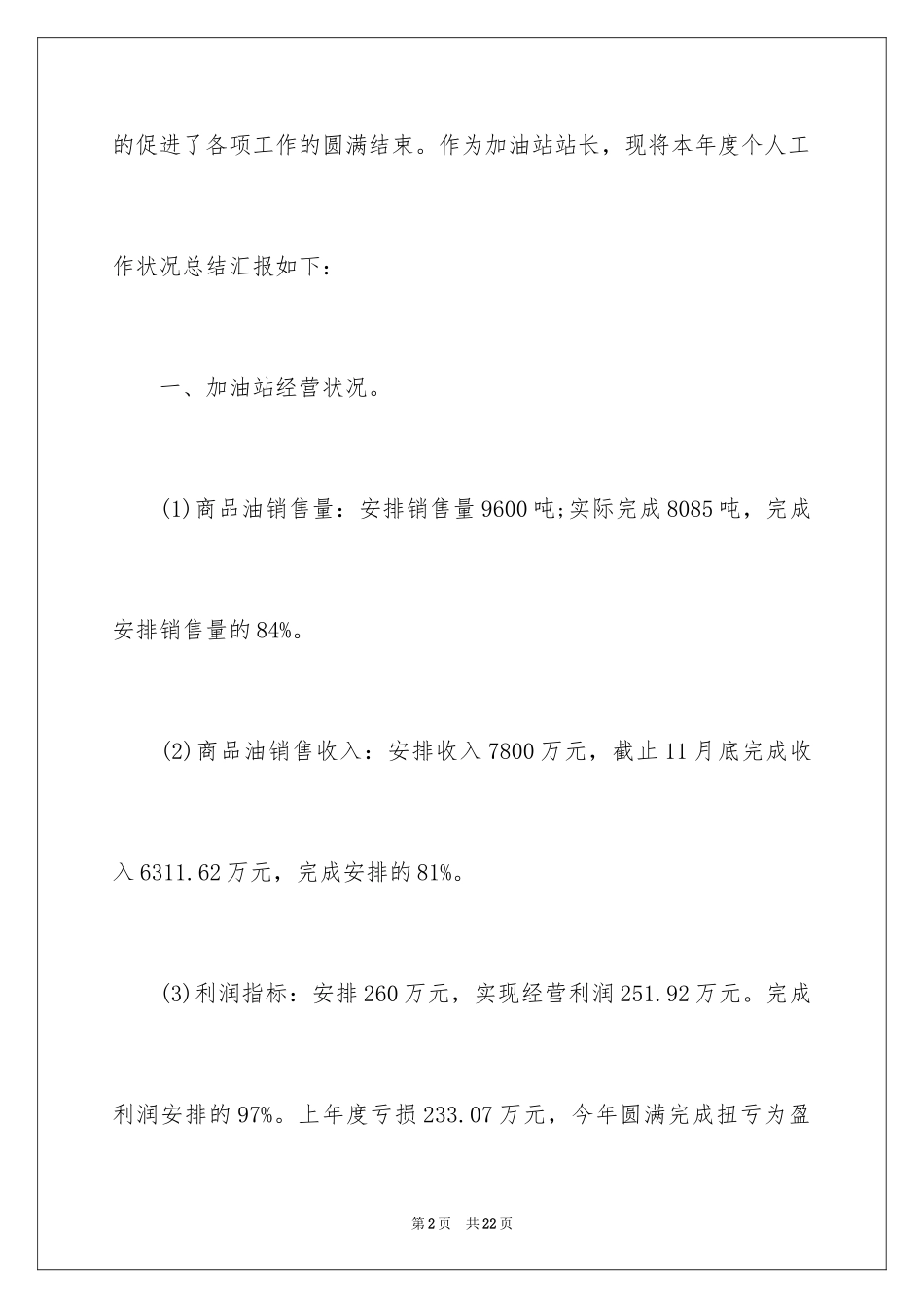 20248月加油站站长工作总结_第2页