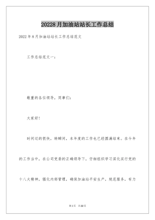 20248月加油站站长工作总结
