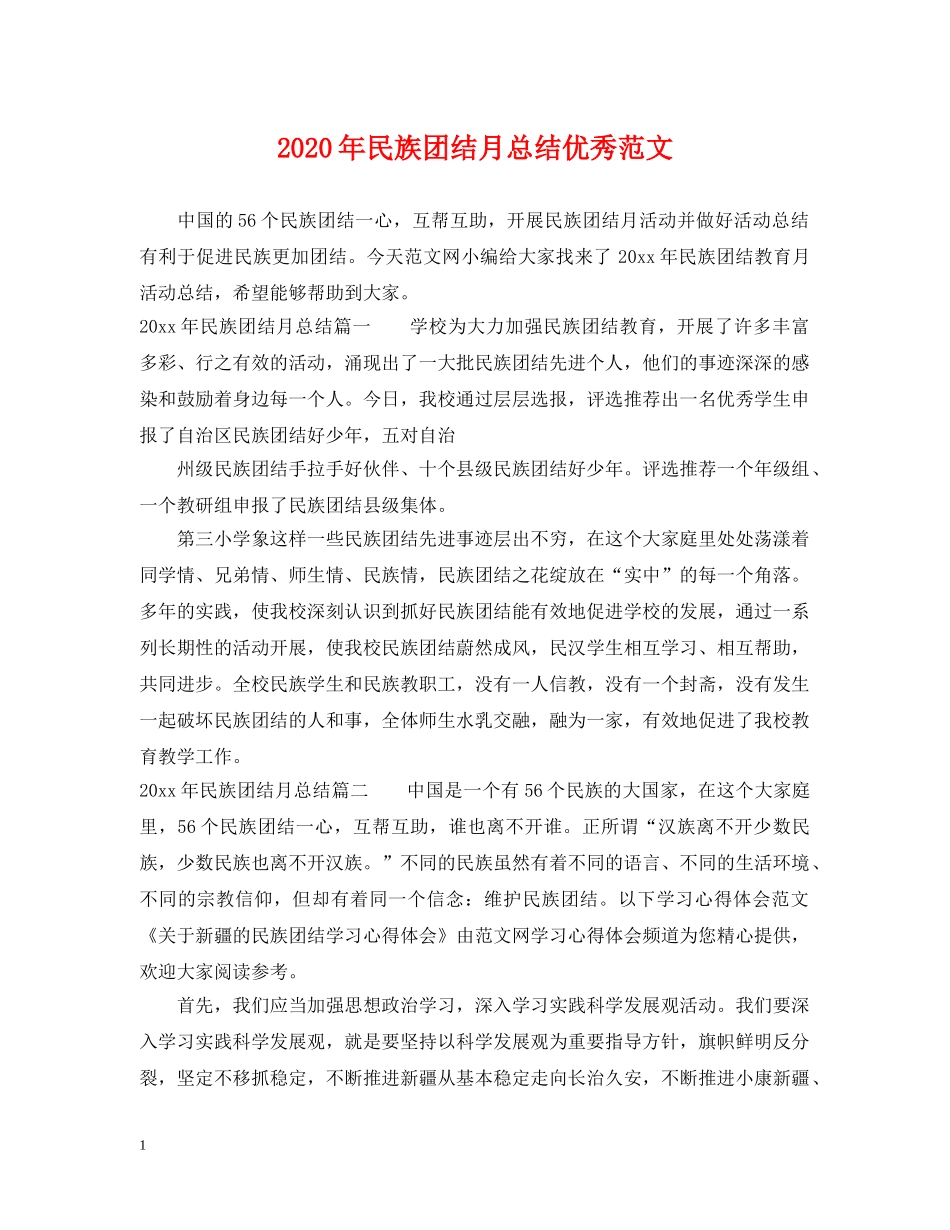 2020年民族团结月总结优秀范文 _第1页