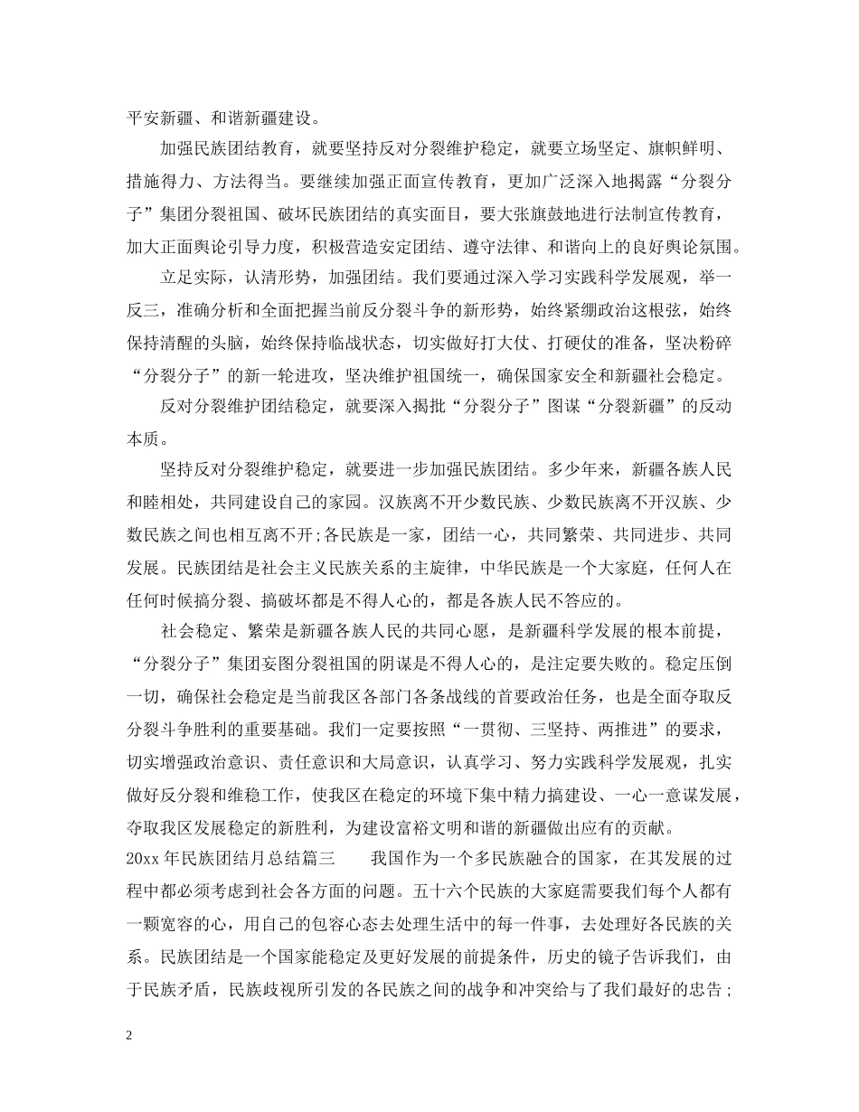 2020年民族团结月总结优秀范文 _第2页
