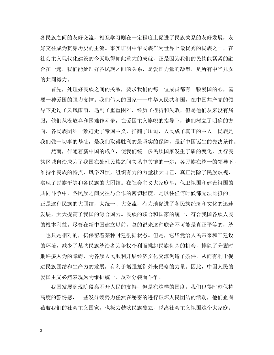 2020年民族团结月总结优秀范文 _第3页