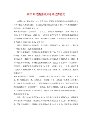 2020年民族团结月总结优秀范文 