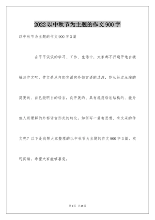 2024以中秋节为主题的作文900字_1