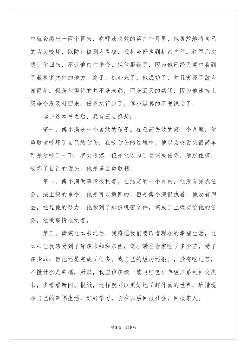 不能说话的十二岁观后感_第3页