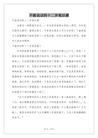 不能说话的十二岁观后感