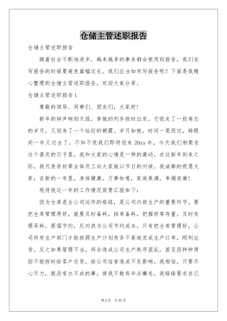 仓储主管述职报告