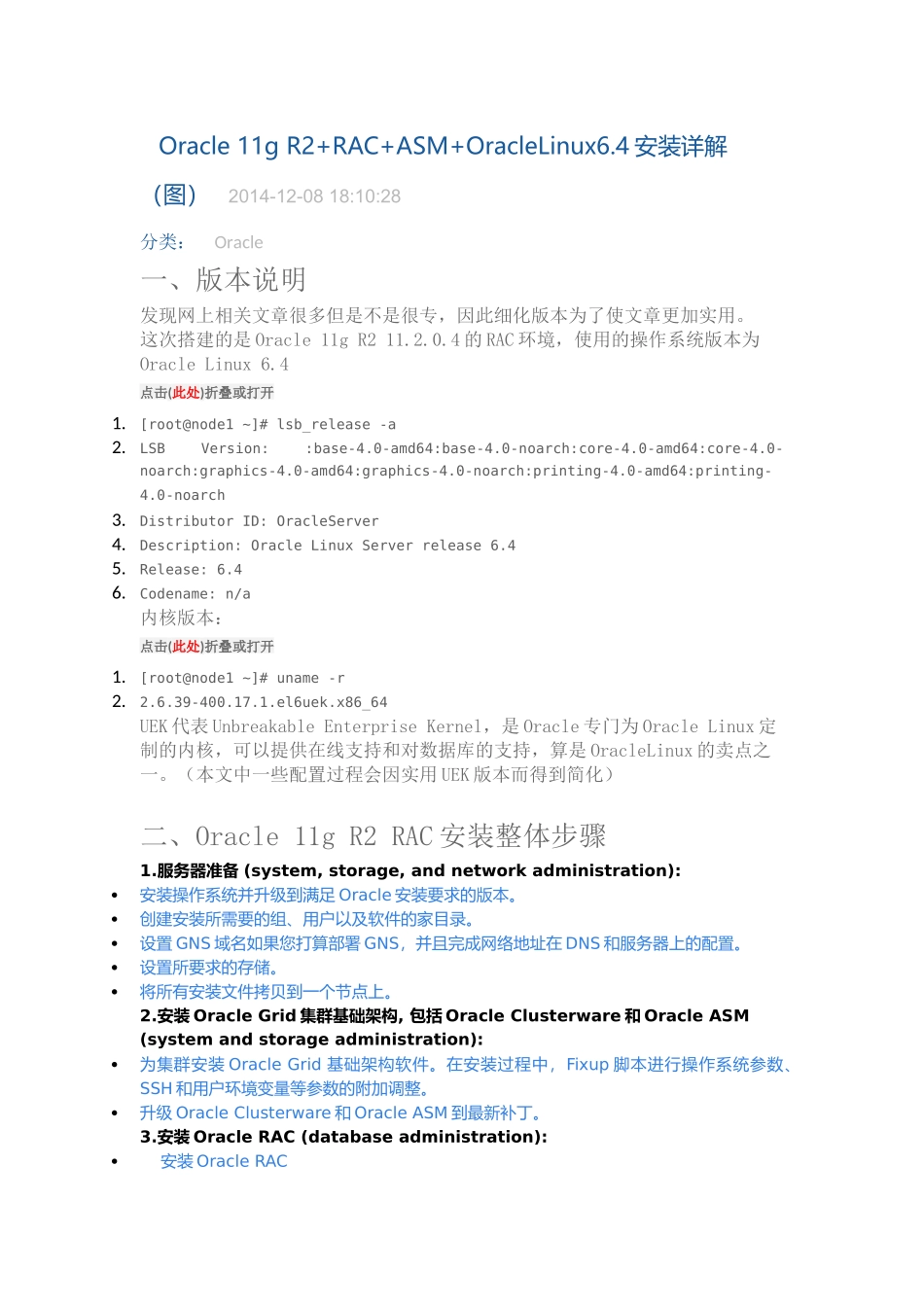 Oracle11gR2“加”RAC“加”ASM“加”OracleLinux64安装详解_第1页