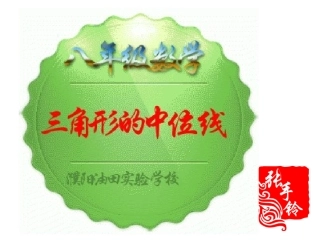 三角形的中位线讲课用