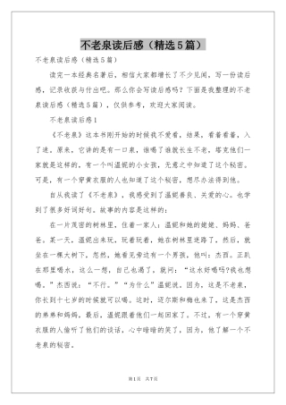 不老泉读后感（精选5篇）