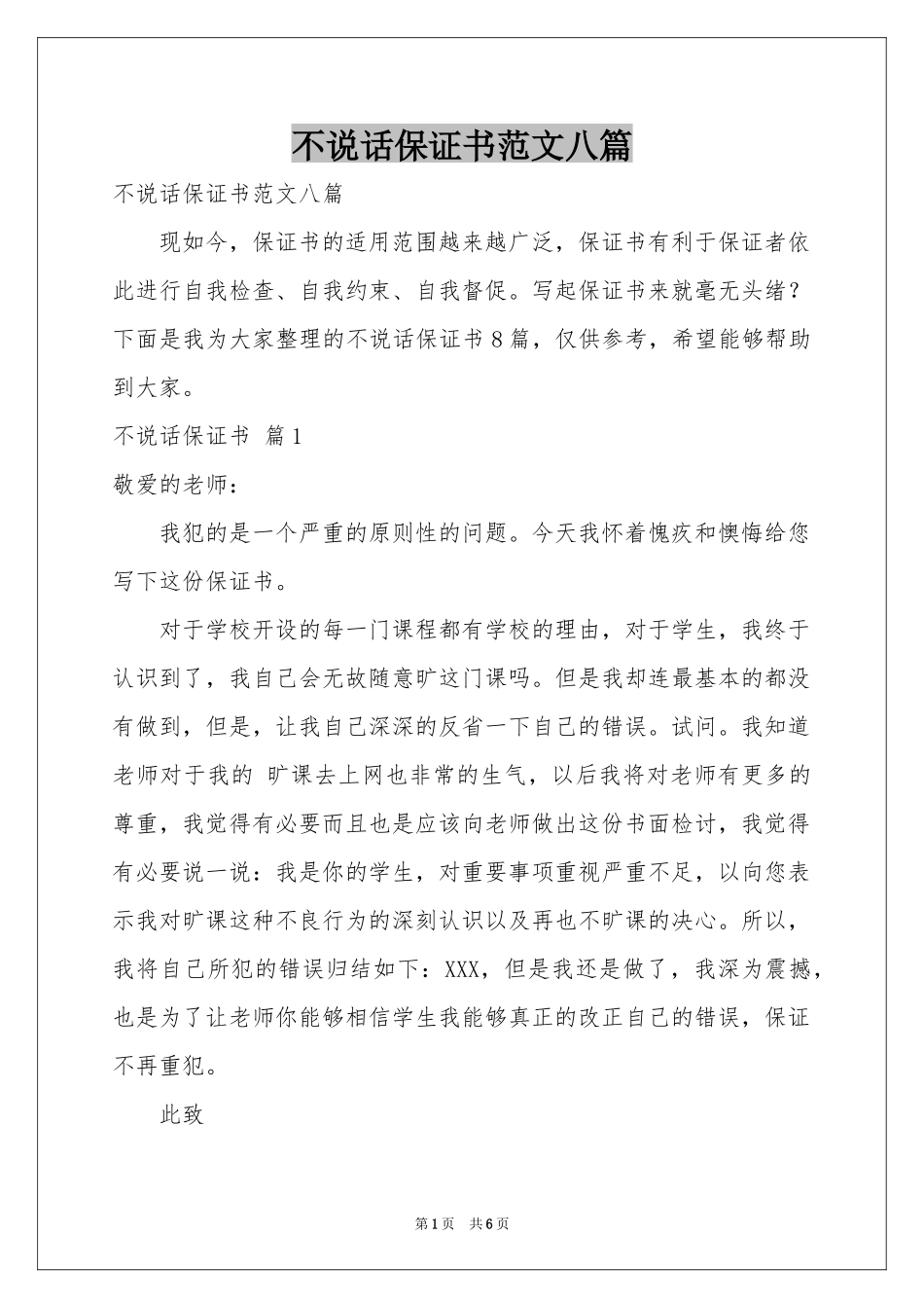 不说话保证书范本八篇_第1页