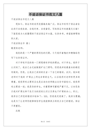 不说话保证书范本八篇