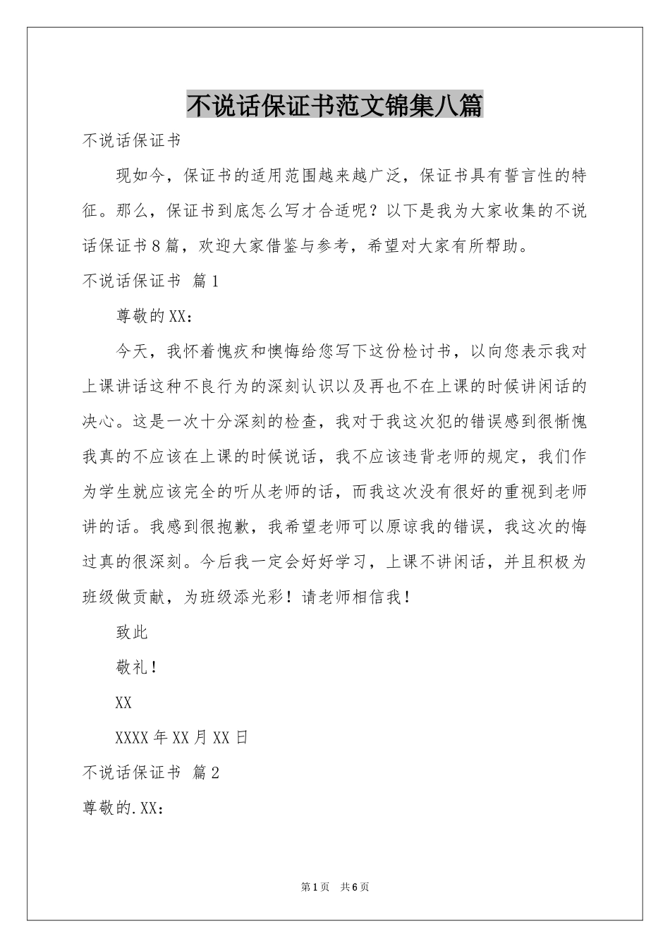 不说话保证书范本锦集八篇_第1页