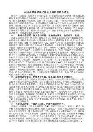 利用多媒体课件优化幼儿园语言教学活动