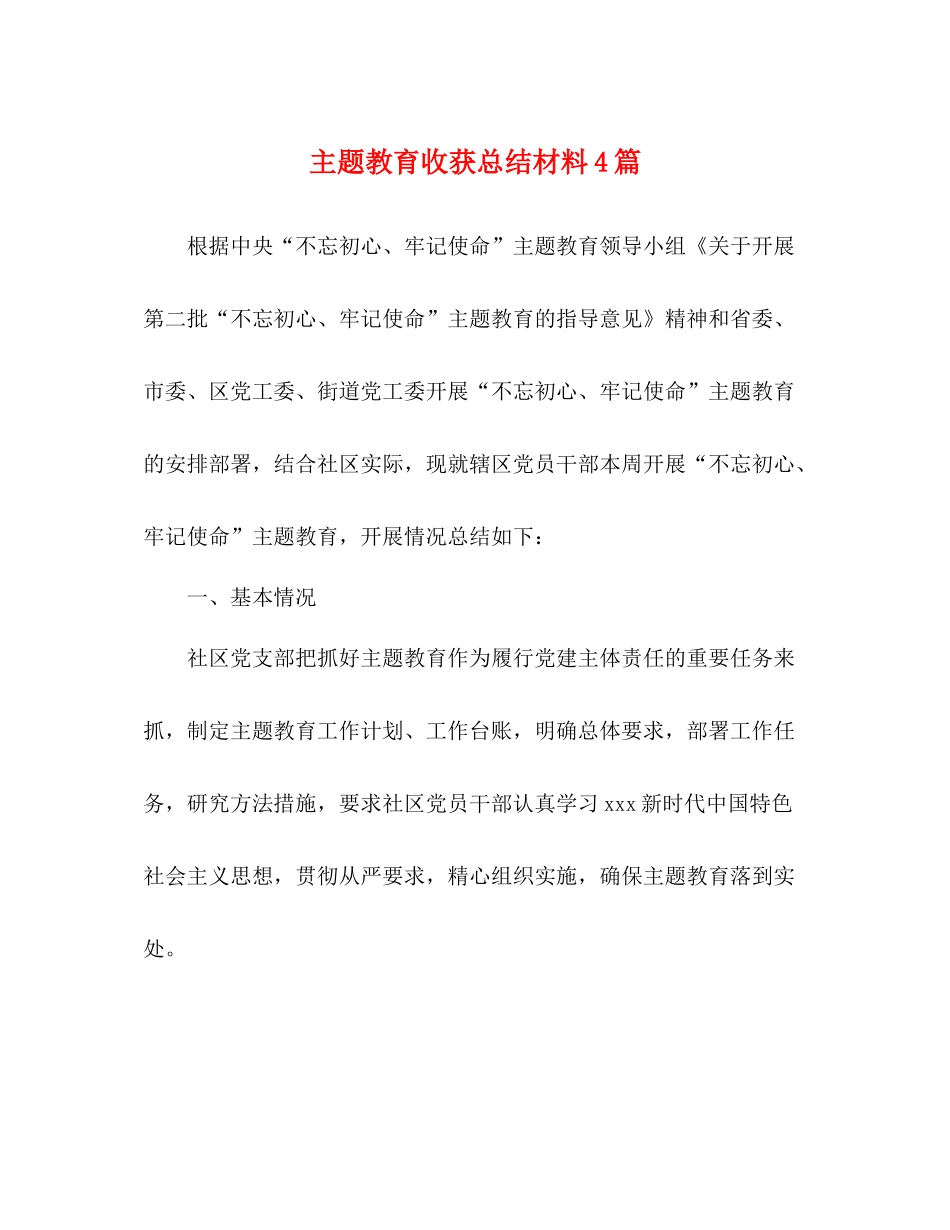 主题教育收获总结材料4篇_第1页