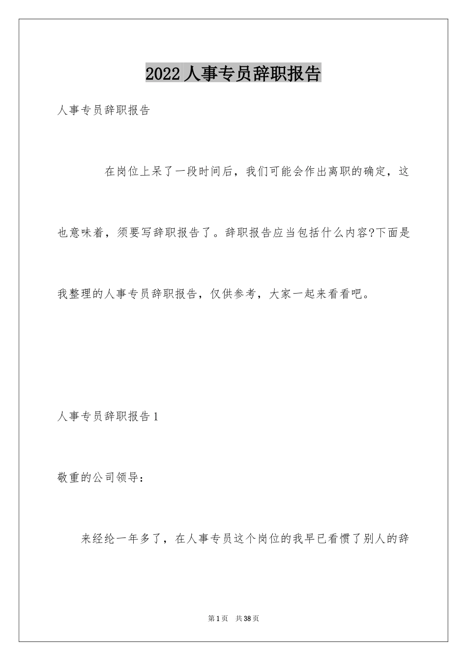 2024人事专员辞职报告_4_第1页