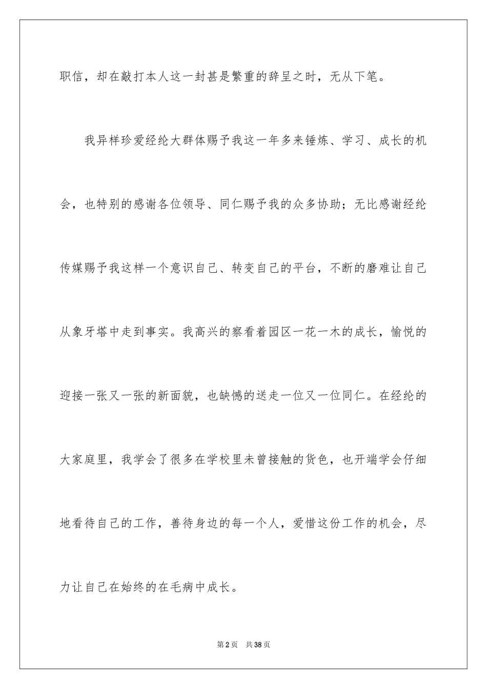 2024人事专员辞职报告_4_第2页