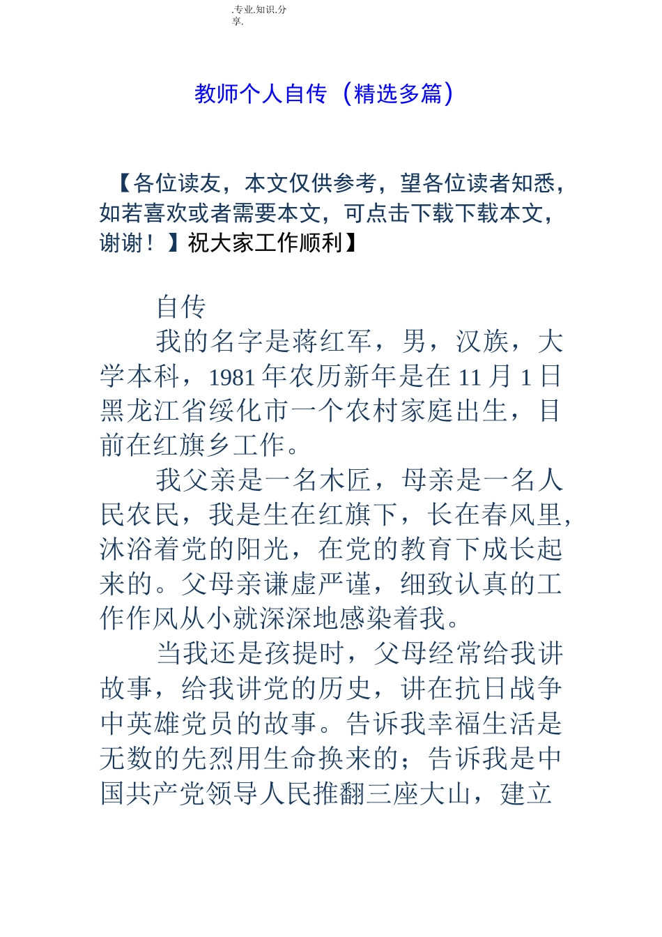教师个人自传[精选多篇]_第1页