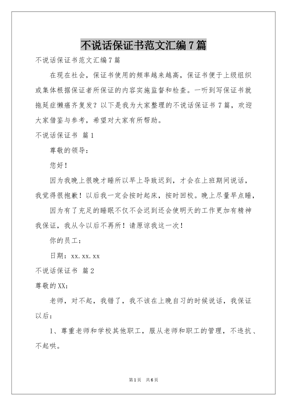 不说话保证书范本汇编7篇_第1页