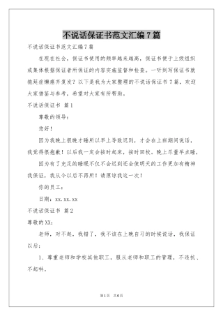 不说话保证书范本汇编7篇