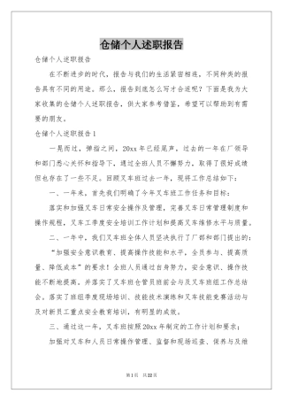 仓储个人述职报告