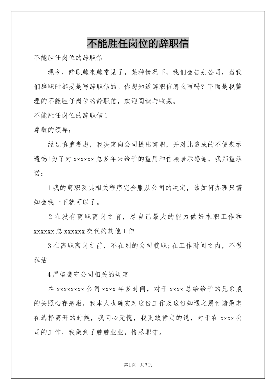 不能胜任岗位的辞职信_第1页