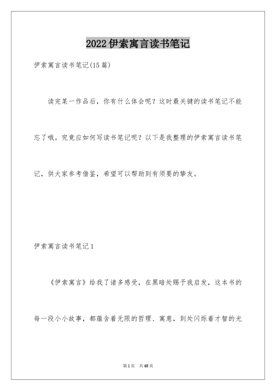 2024伊索寓言读书笔记_59_第1页