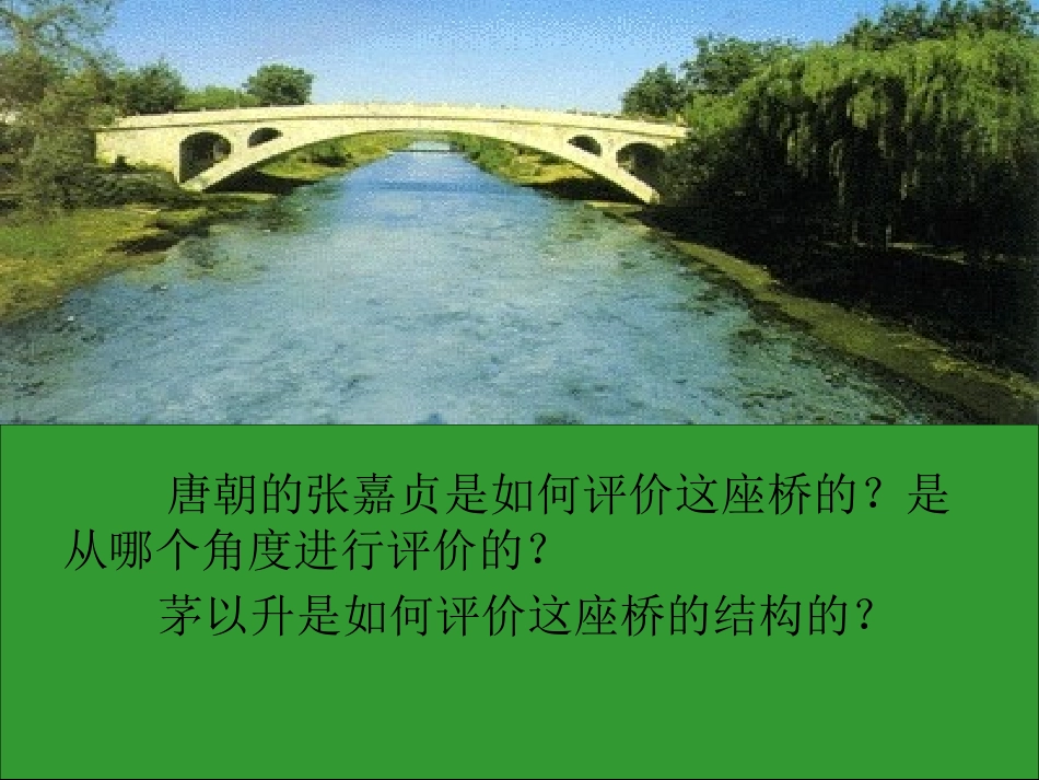 【精品课件】第三单元第十二课《桥之美》_第2页