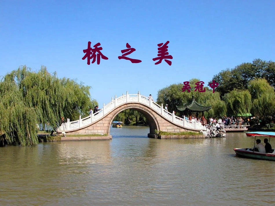 【精品课件】第三单元第十二课《桥之美》_第3页