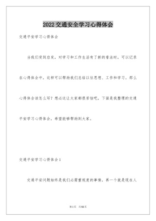2024交通安全学习心得体会_5