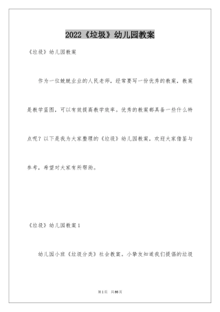 2024《垃圾》幼儿园教案