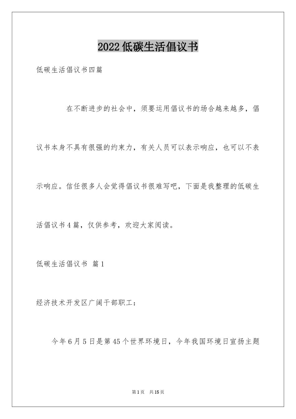 2024低碳生活倡议书_185_第1页