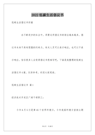 2024低碳生活倡议书_185