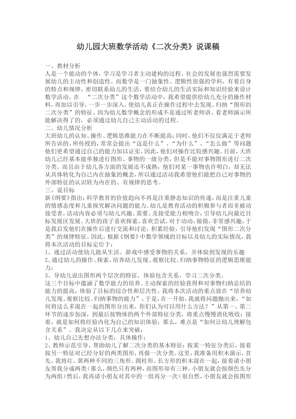 幼儿园大班数学活动《二次分类》说课稿_第1页
