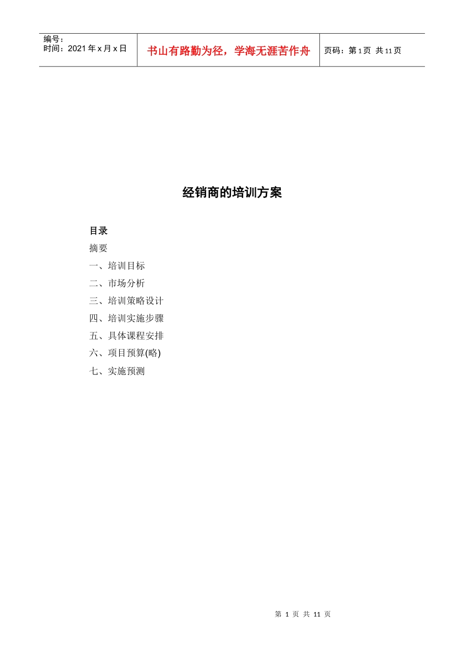 浅析经销商的培训方案_第1页