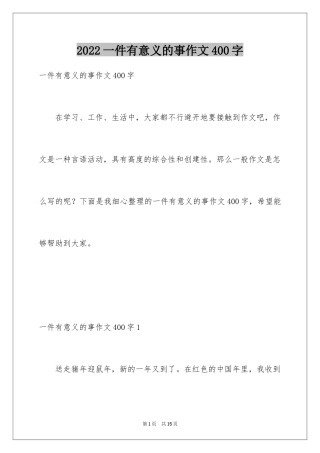 2024一件有意义的事作文400字