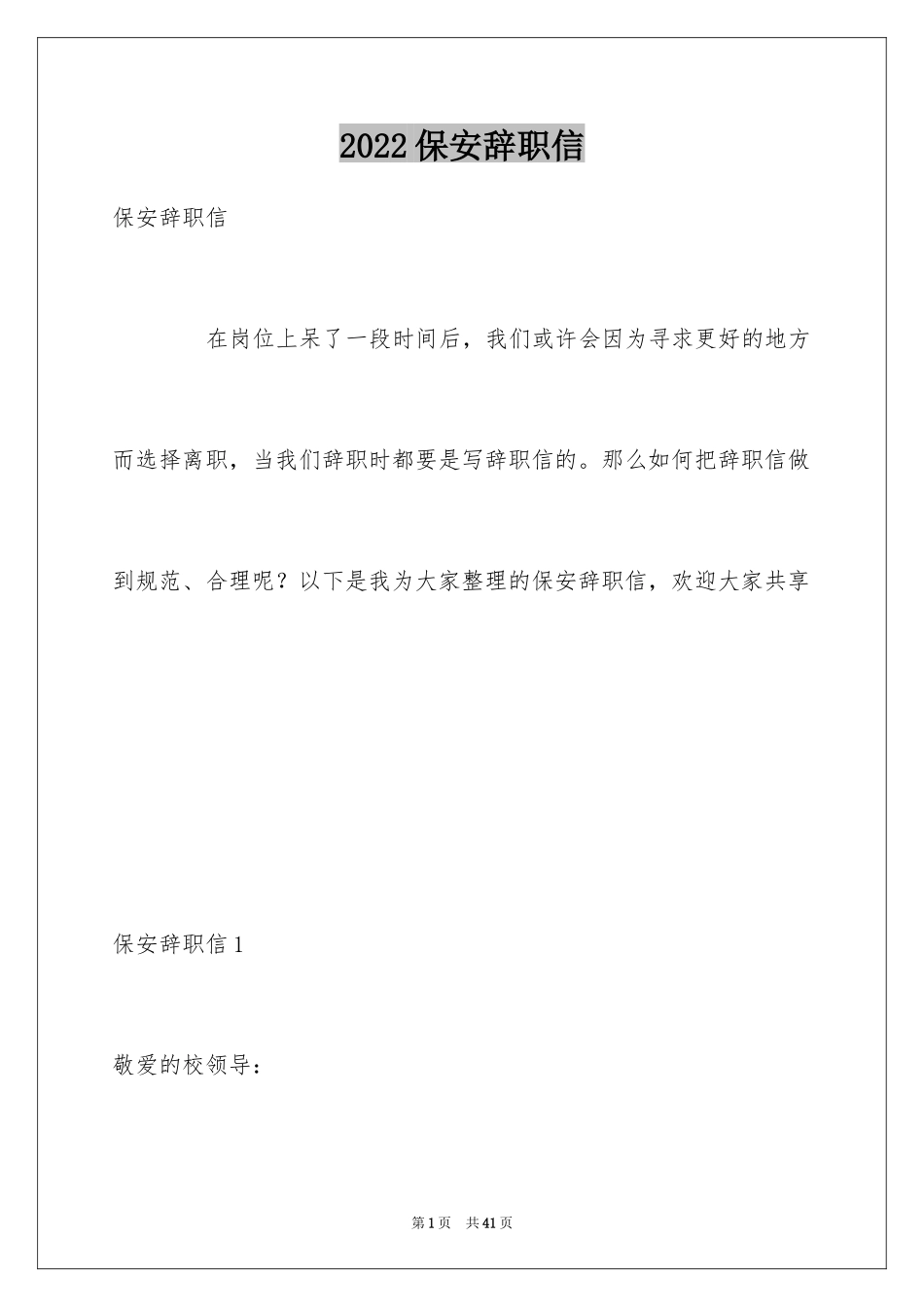 2024保安辞职信_17_第1页